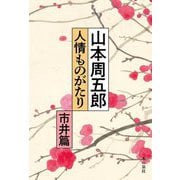 山本周五郎 人情ものがたり 市井篇 [単行本]