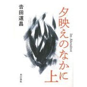 夕映えのなかに〈上〉 [単行本]
