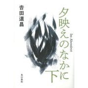 夕映えのなかに〈下〉 [単行本]