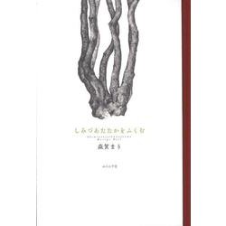 しみづあたたかをふくむ―森賀まり句集(百鳥叢書) [単行本]