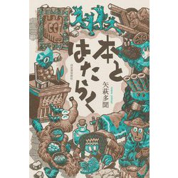 本とはたらく [単行本]