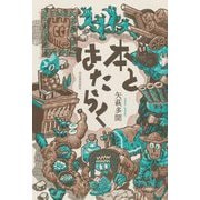本とはたらく [単行本]