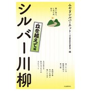 笑いあり、しみじみあり シルバー川柳―丘を越えて編 [単行本]