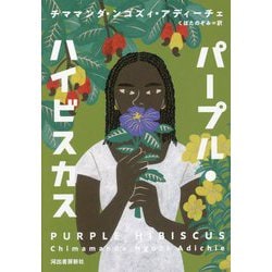 パープル・ハイビスカス [単行本]