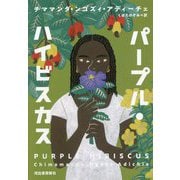 パープル・ハイビスカス [単行本]