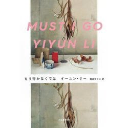 もう行かなくては [単行本]