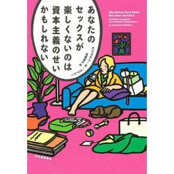 あなたのセックスが楽しくないのは資本主義のせいかもしれない [単行本]