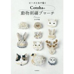 ビーズと糸で描くCotohaの動物刺繍ブローチ [単行本]