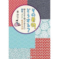 その着物、どうする?―好きだから知っておきたい保管・メンテ・処分の方法 [単行本]