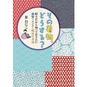 その着物、どうする?―好きだから知っておきたい保管・メンテ・処分の方法 [単行本]
