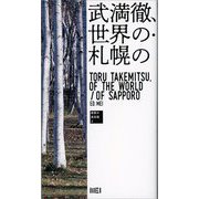 武満徹、世界の・札幌の(感覚の道具箱) [単行本]