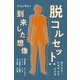 脱コルセット:到来した想像 [単行本]