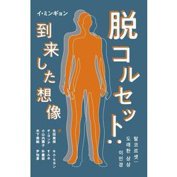 脱コルセット:到来した想像 [単行本]