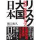 リスク大国日本 国防 感染症 災害 [単行本]