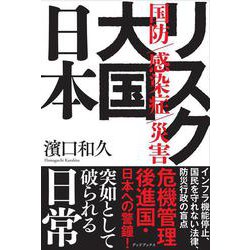 リスク大国日本 国防 感染症 災害 [単行本]