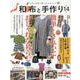 和布と手作り 第14号-にほんの布で楽しむものづくり（MUSASHI BOOKS） [ムックその他]