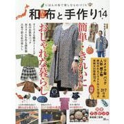 和布と手作り 第14号-にほんの布で楽しむものづくり（MUSASHI BOOKS） [ムックその他]