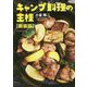 キャンプ料理の王様 新装版 [単行本]