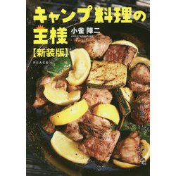 キャンプ料理の王様 新装版 [単行本]