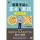 誰でも使える!囲碁手筋の基本と実践(囲碁人ブックス) [単行本]