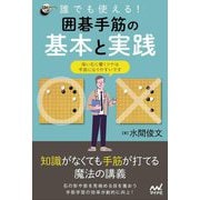 誰でも使える!囲碁手筋の基本と実践(囲碁人ブックス) [単行本]