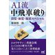AI流中飛車破り―旧型・新型・服部スペシャル(マイナビ将棋BOOKS) [単行本]