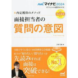 ヨドバシ.com - 内定獲得のメソッド面接担当者の質問の意図〈'24