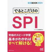 でるとこだけのSPI〈'24〉 [単行本]