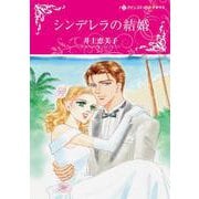 シンデレラの結婚(ハーレクインコミックス・キララ<CMK1010>－ハーレクインコミックス・キララ<1010>) [コミック]