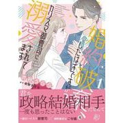 婚約破棄、したはずですが？～カリスマ御曹司に溺愛されてます～1(マーマレードコミックス<CMMBL33>－マーマレードコミックス<33>) [単行本]
