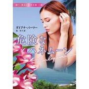 危険なハネムーン(ハーレクイン文庫) [文庫]