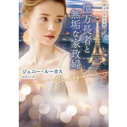 億万長者と無垢な家政婦(ハーレクイン文庫) [文庫]