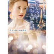 億万長者と無垢な家政婦(ハーレクイン文庫) [文庫]