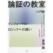 論証の教室 入門編―インフォーマル・ロジックへの誘い [単行本]