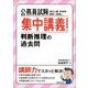 公務員試験集中講義!判断推理の過去問 [単行本]