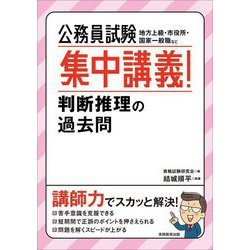 公務員試験集中講義!判断推理の過去問 [単行本]