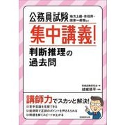 公務員試験集中講義!判断推理の過去問 [単行本]