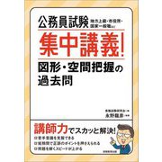 公務員試験集中講義!図形・空間把握の過去問 [単行本]