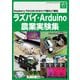 ラズパイ・Arduino農業実験集―Raspberry Piからはじめるカメラ撮&IoT栽培(ボード・コンピュータ・シリーズ) [単行本]
