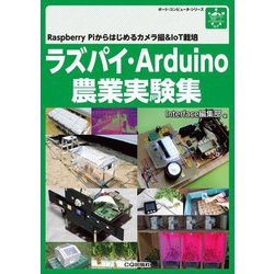 ラズパイ・Arduino農業実験集―Raspberry Piからはじめるカメラ撮&IoT栽培(ボード・コンピュータ・シリーズ) [単行本]