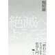 絶滅へようこそ―「終わり」からはじめる哲学入門 [単行本]