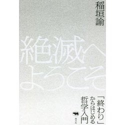絶滅へようこそ―「終わり」からはじめる哲学入門 [単行本]
