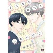 そんなに冷たくしないでよ(ＧＵＳＨ　ＣＯＭＩＣＳ) [コミック]