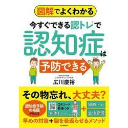 図解でよくわかる今すぐできる認トレで認知症は予防できる [単行本]