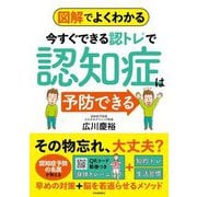図解でよくわかる今すぐできる認トレで認知症は予防できる [単行本]