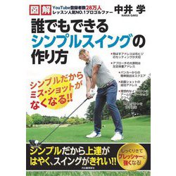 図解 誰でもできるシンプルスイングの作り方 [単行本]