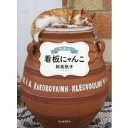 世界の看板にゃんこ [単行本]
