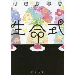 生命式(河出文庫) [文庫]