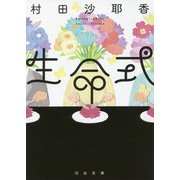 生命式(河出文庫) [文庫]