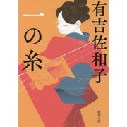一の糸(河出文庫) [文庫]